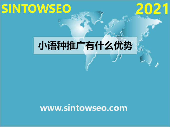 小语种推广有什么优势