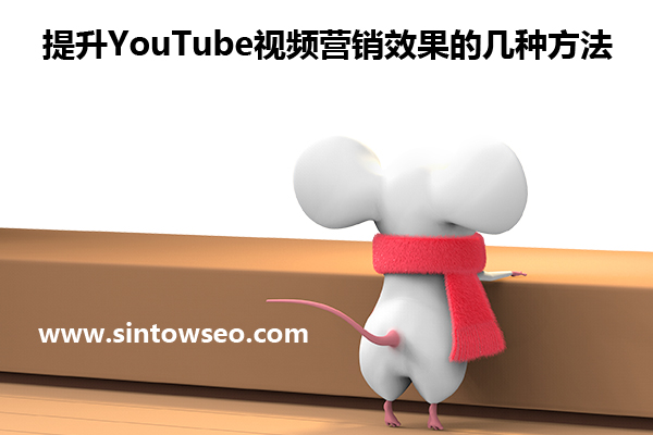 提升YouTube视频营销效果的几种方法